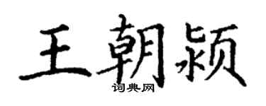 丁謙王朝潁楷書個性簽名怎么寫
