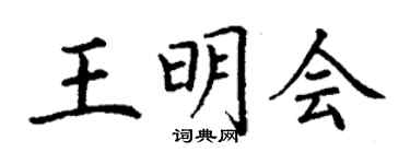 丁謙王明會楷書個性簽名怎么寫