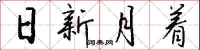 錢沛雲日新月著行書怎么寫