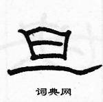 駱恆光寫的硬筆隸書旦