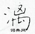 於學仁寫的硬筆楷書漓