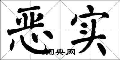 翁闓運惡實楷書怎么寫