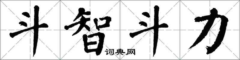 翁闓運鬥智鬥力楷書怎么寫