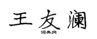 袁強王友瀾楷書個性簽名怎么寫