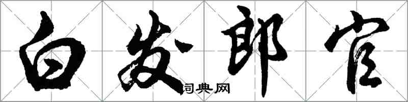 胡問遂白髮郎官行書怎么寫
