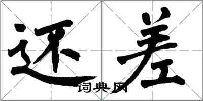 翁闓運還差楷書怎么寫