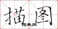 黃華生描圖楷書怎么寫