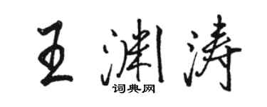 駱恆光王淵濤行書個性簽名怎么寫