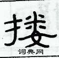 俞建華寫的硬筆隸書摟