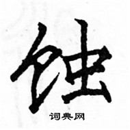 駱恆光寫的硬筆楷書蝕