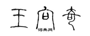 陳聲遠王向奇篆書個性簽名怎么寫