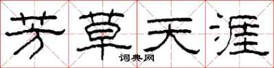 柯春海芳草天涯隸書怎么寫