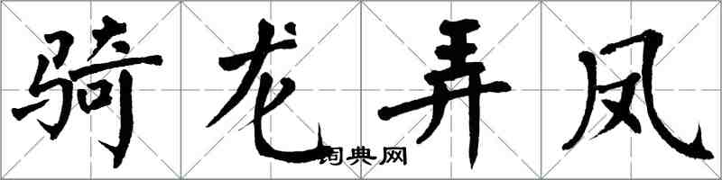 翁闓運騎龍弄鳳楷書怎么寫