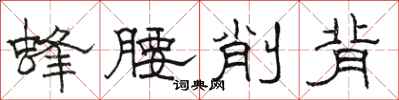 駱恆光蜂腰削背隸書怎么寫