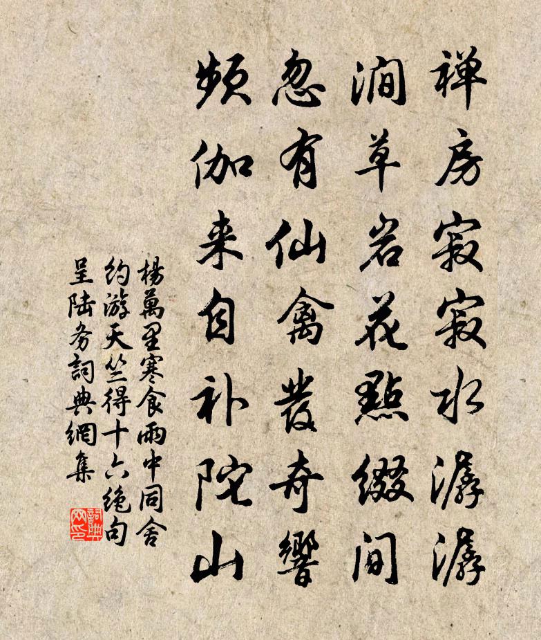 楊萬里寒食雨中,同舍約游天竺,得十六絕句呈陸務書法作品欣賞