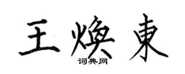 何伯昌王煥東楷書個性簽名怎么寫