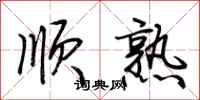 荊霄鵬順熟行書怎么寫