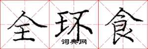 龐中華全環食楷書怎么寫