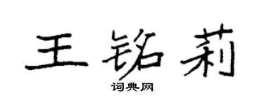 袁強王銘莉楷書個性簽名怎么寫