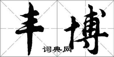 胡問遂豐博行書怎么寫