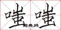 駱恆光嗤嗤楷書怎么寫