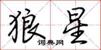 荊霄鵬狼星行書怎么寫