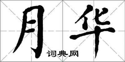 翁闓運月華楷書怎么寫