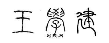 陳聲遠王學建篆書個性簽名怎么寫