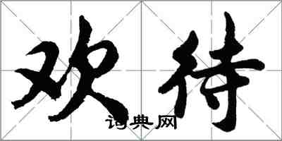 胡問遂歡待行書怎么寫