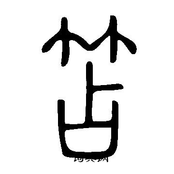 鑮篆書書法_鑮字書法_篆書字典