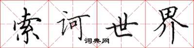 田英章索訶世界楷書怎么寫