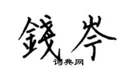 何伯昌錢岑楷書個性簽名怎么寫