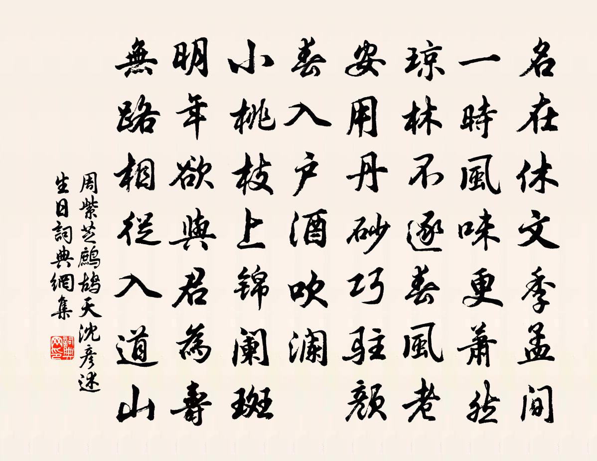 周紫芝鷓鴣天(沈彥述生日)書法作品欣賞