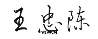 駱恆光王忠陳行書個性簽名怎么寫