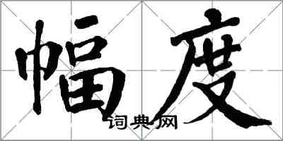 翁闓運幅度楷書怎么寫