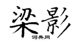 丁謙梁影楷書個性簽名怎么寫