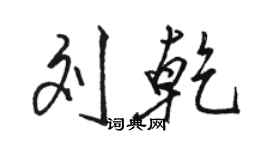 駱恆光劉乾行書個性簽名怎么寫