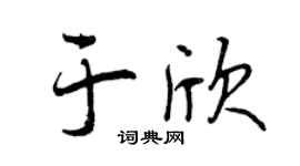 曾慶福于欣行書個性簽名怎么寫