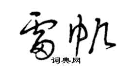 曾慶福雷帆草書個性簽名怎么寫