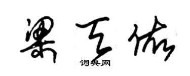 朱錫榮梁天佑草書個性簽名怎么寫