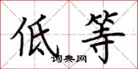 荊霄鵬低等楷書怎么寫