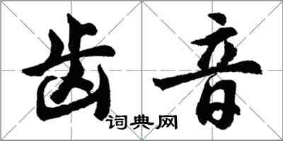 胡問遂齒音行書怎么寫