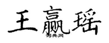 丁謙王贏瑤楷書個性簽名怎么寫