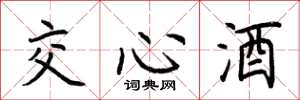 荊霄鵬交心酒楷書怎么寫