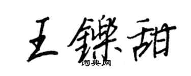 王正良王鑠甜行書個性簽名怎么寫
