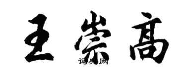 胡問遂王崇高行書個性簽名怎么寫
