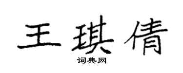 袁強王琪倩楷書個性簽名怎么寫
