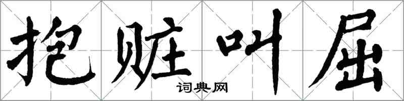 翁闓運抱贓叫屈楷書怎么寫