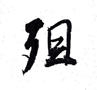 界草書書法_界字書法_草書字典