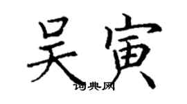 丁謙吳寅楷書個性簽名怎么寫